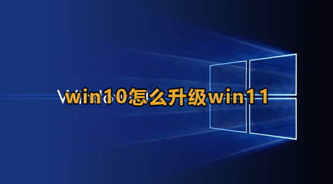 win10怎么升级win11