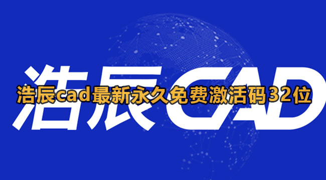 浩辰cad最新永久免费激活码32位