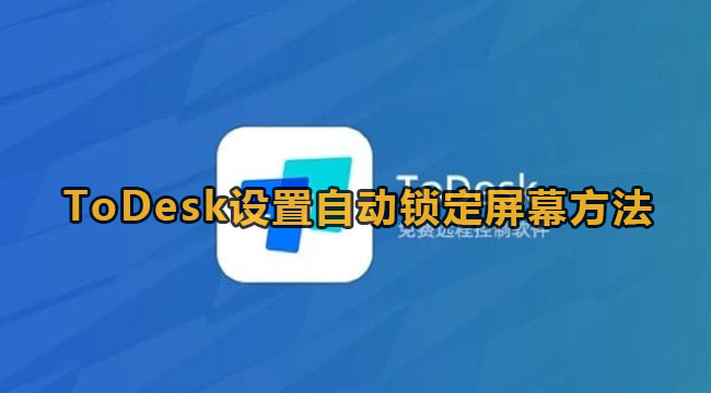 ToDesk设置自动锁定屏幕方法