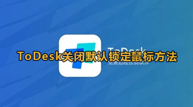 ToDesk关闭默认锁定鼠标方法