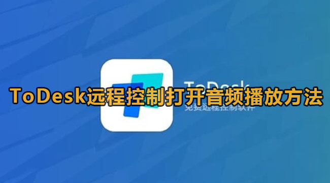 ToDesk远程控制打开音频播放方法