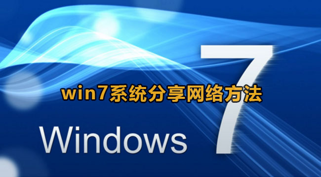 win7系统分享网络方法