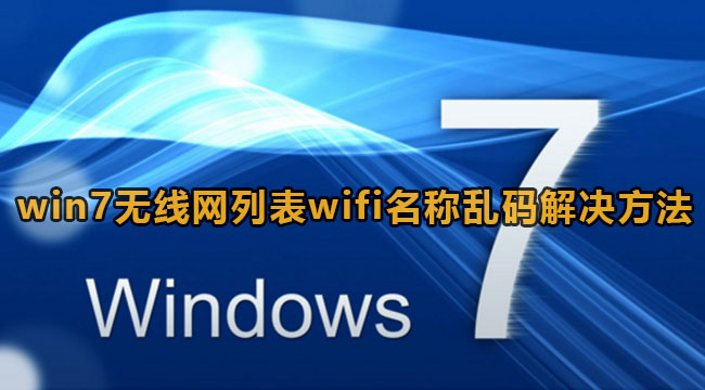 win7无线网列表wifi名称乱码解决方法