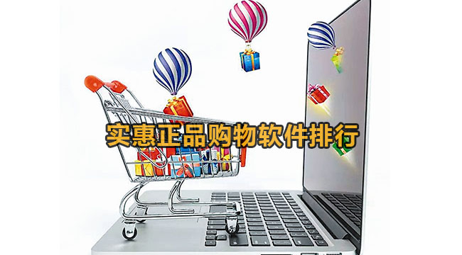 实惠正品购物软件排行