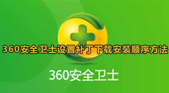 360安全卫士设置补丁下载安装顺序方法