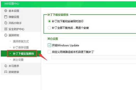 360安全卫士设置补丁下载安装顺序方法