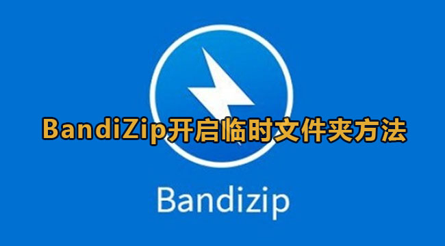 BandiZip开启临时文件夹方法