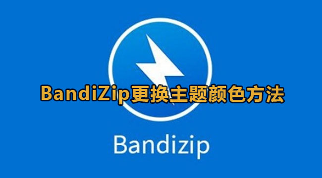 BandiZip更换主题颜色方法