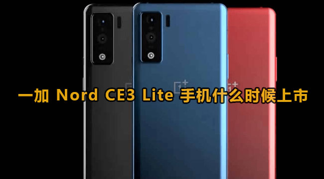 一加Nord CE3 Lite手机什么时候上市