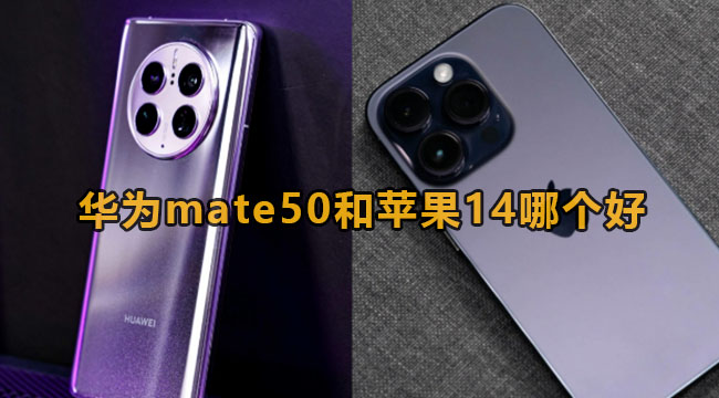 华为mate50和苹果14哪个好