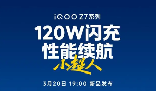 iQOO Z7什么时候上市