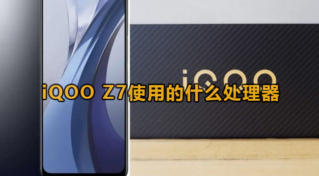 iQOO Z7处理器是什么