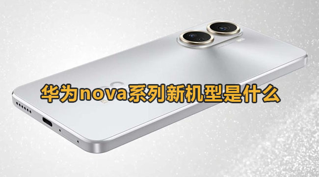 华为nova系列新机型是什么