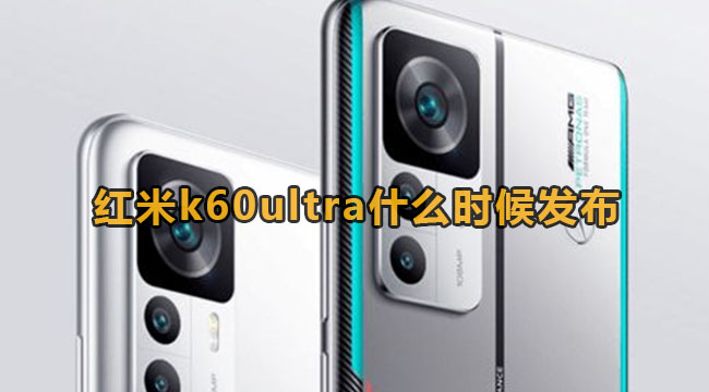 红米k60ultra什么时候发布