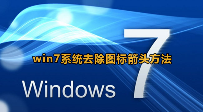 win7系统去除图标箭头方法