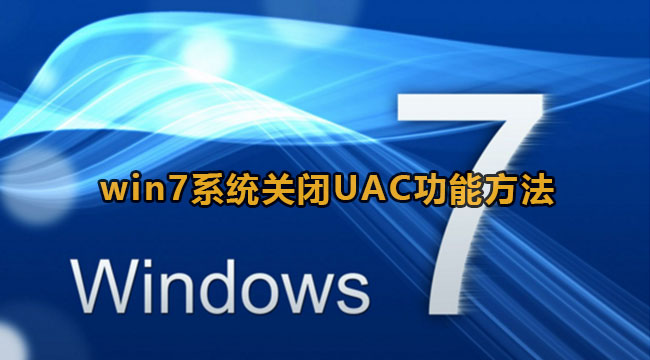 win7系统关闭UAC功能方法