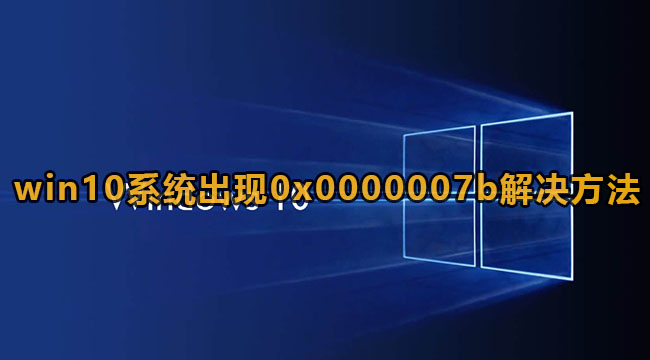 win10系统出现0x0000007b解决方法