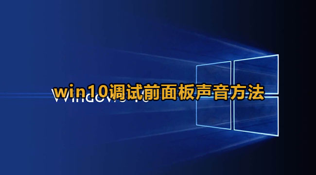 win10调试前面板声音方法