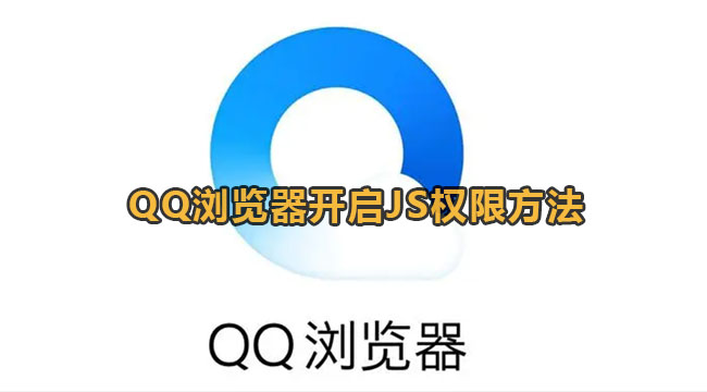 QQ浏览器开启JS权限方法