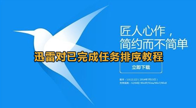 迅雷对已完成任务排序教程