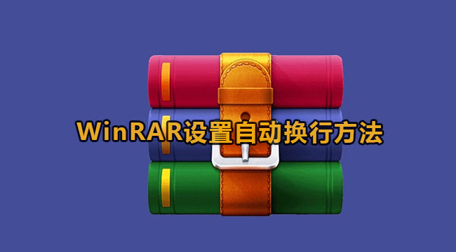 WinRAR设置自动换行方法