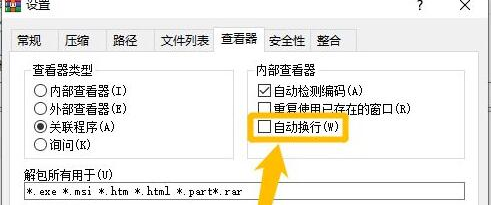 WinRAR设置自动换行方法