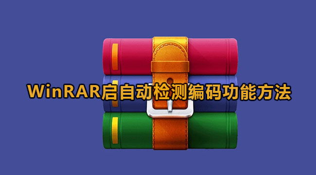 WinRAR启自动检测编码功能方法