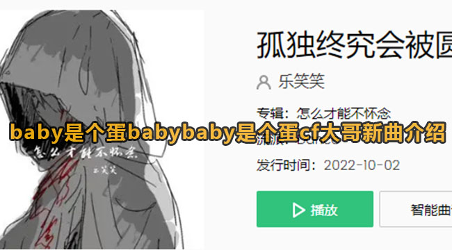 baby是个蛋babybaby是个蛋cf大哥新曲介绍