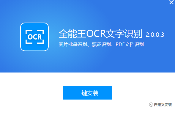 全能王OCR文字识别