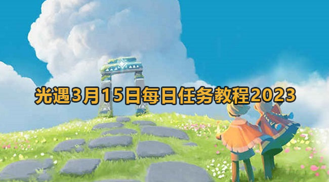 光遇3月15日每日任务教程2023