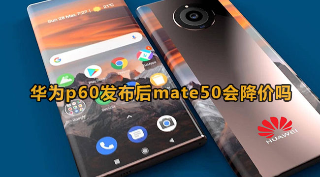 华为p60发布后mate50会降价吗