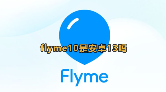 flyme10是安卓13吗