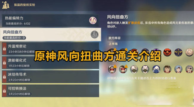 原神风向扭曲方通关介绍