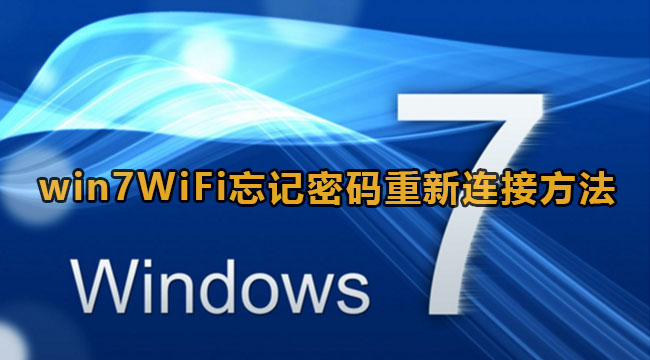 win7WiFi忘记密码重新连接方法