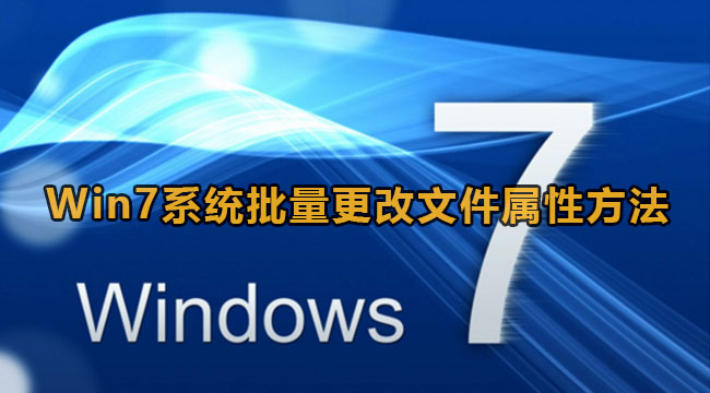 Win7系统批量更改文件属性方法