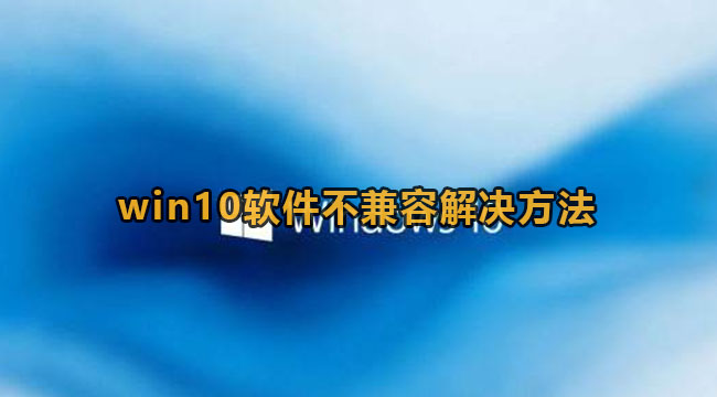 win10软件不兼容解决方法