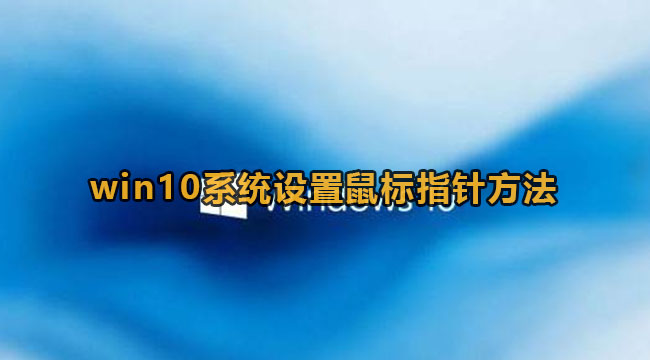 win10系统设置鼠标指针方法