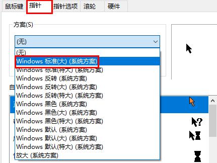 win10系统设置鼠标指针方法