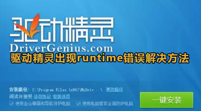 驱动精灵出现runtime错误解决方法