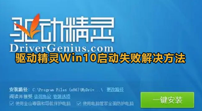 驱动精灵Win10启动失败解决方法