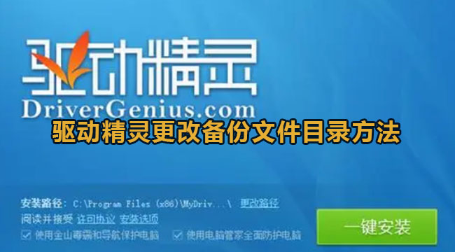 驱动精灵更改备份文件目录方法