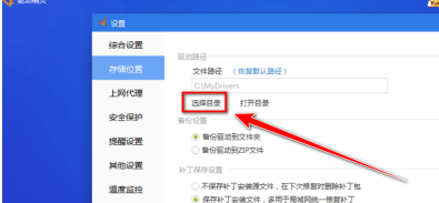 驱动精灵更改备份文件目录方法