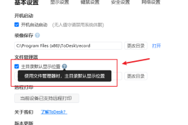 ToDesk设置主目录显示位置信息方法