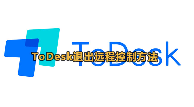 ToDesk退出远程控制方法