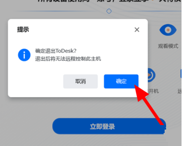 ToDesk退出远程控制方法