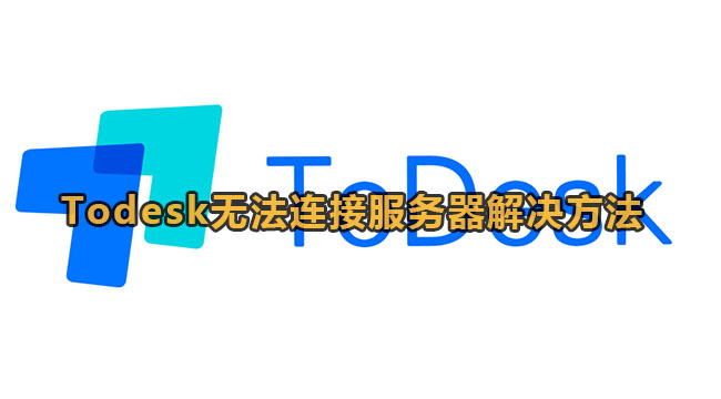 Todesk无法连接服务器解决方法