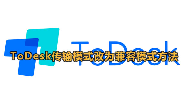 ToDesk传输模式改为兼容模式方法