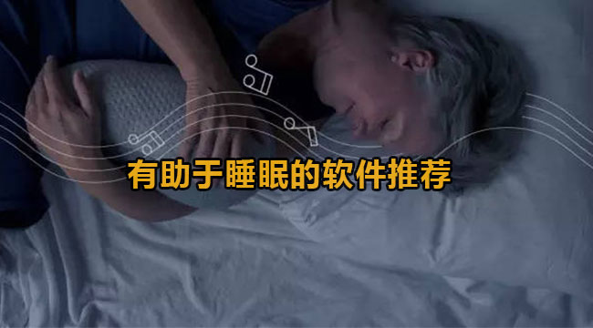 有助于睡眠的软件推荐