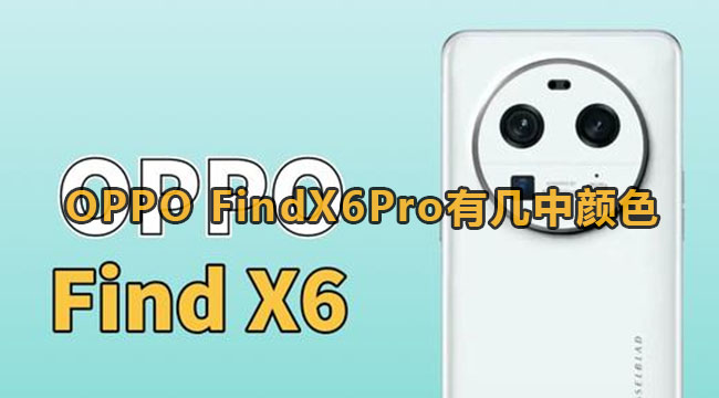 oppofindx6pro有几中颜色