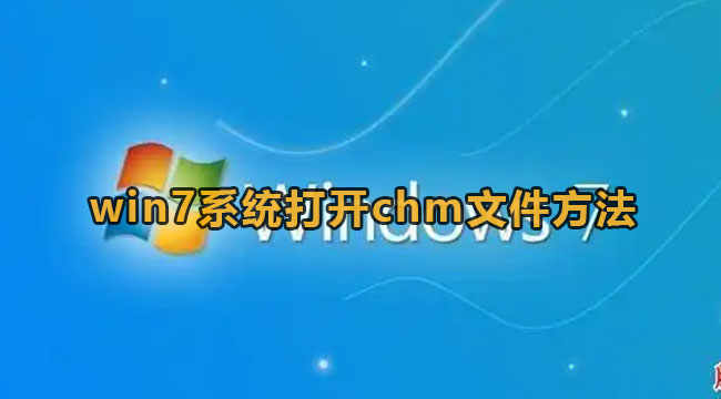 win7系统打开chm文件方法